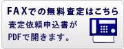 FAXでのご依頼はこちら