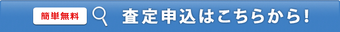 オンライン無料査定フォーム