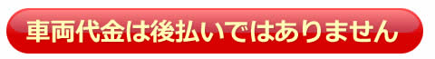 車両代金は後払いではありません