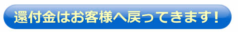 還付金はお客様へ戻ってきます